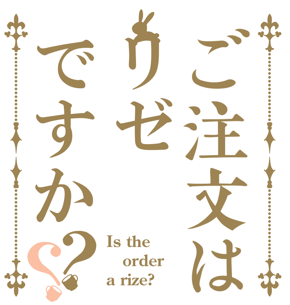 ご注文はリゼですか？？ Is the order a rize?