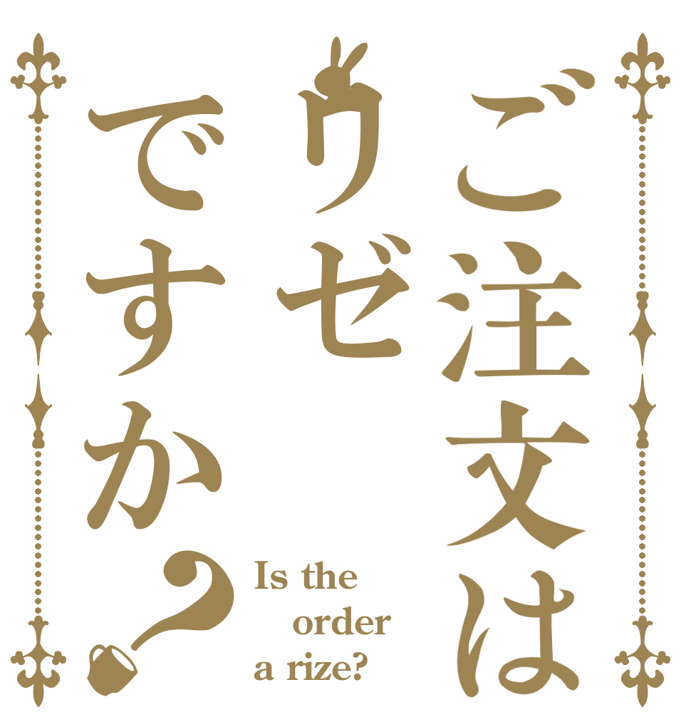 ご注文はリゼですか？ Is the order a rize?