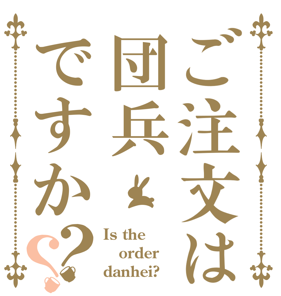 ご注文は団兵ですか？？ Is the order danhei?