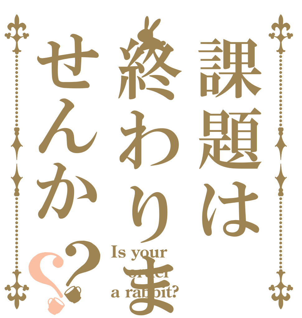 課題は終わりませんか？？ Is your order a rabbit?