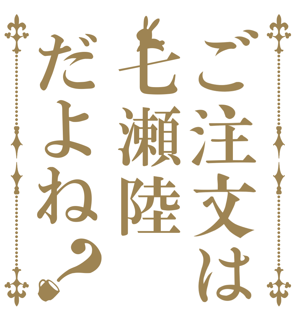 ご注文は七瀬陸だよね？   