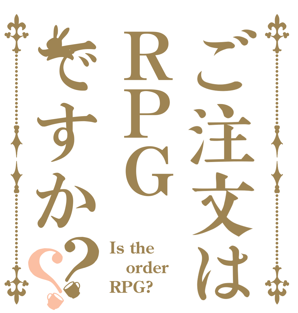 ご注文はＲＰＧですか？？ Is the order RPG?