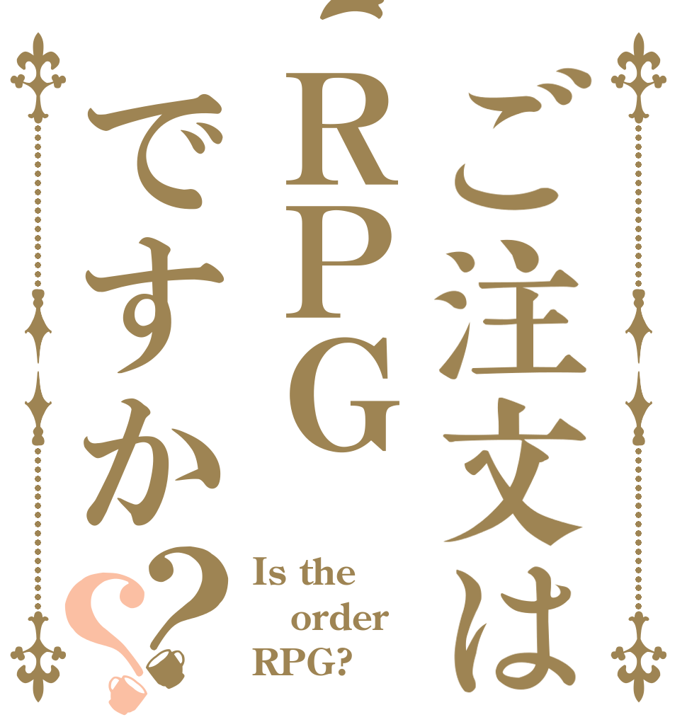 ご注文はＲＰＧですか？？ Is the order RPG?