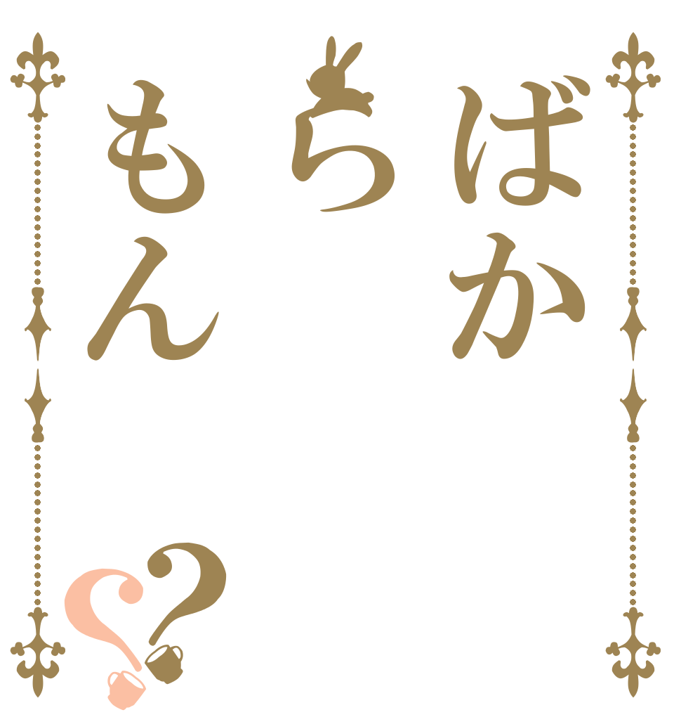 ばからもん？？ そうだ、 島で 字を書こう。