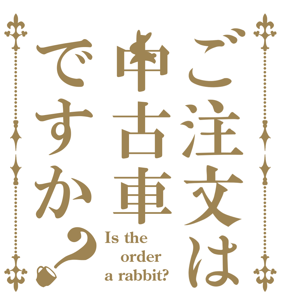ご注文は中古車ですか？ Is the order a rabbit?
