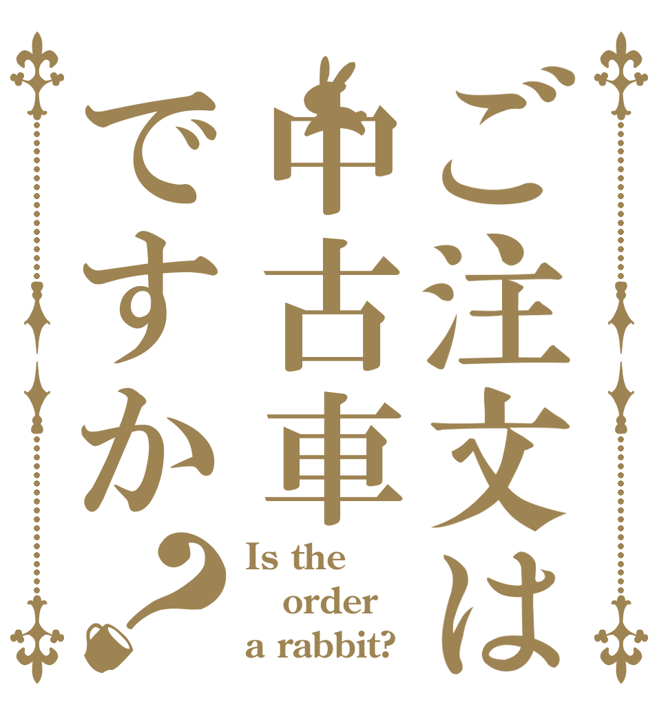 ご注文は中古車ですか？ Is the order a rabbit?