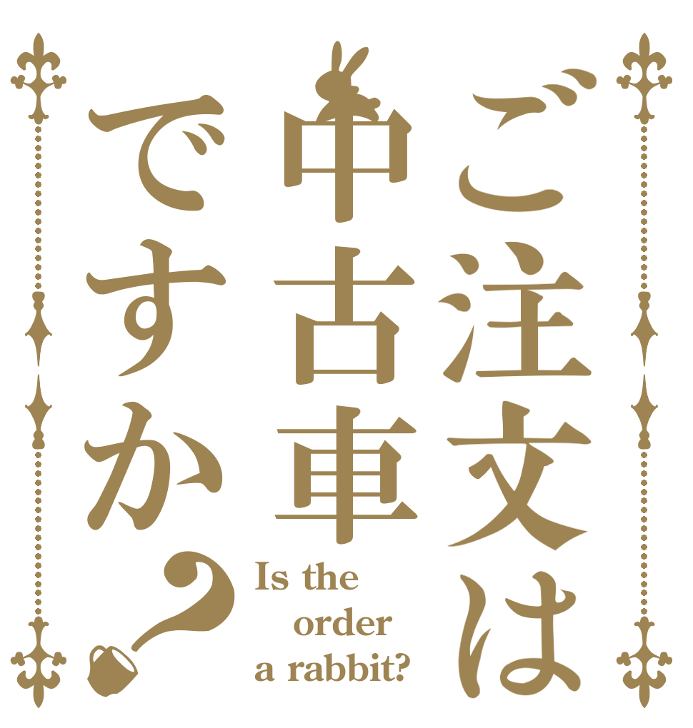 ご注文は中古車ですか？ Is the order a rabbit?