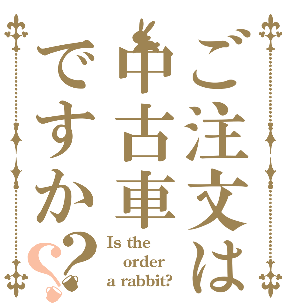 ご注文は中古車ですか？？ Is the order a rabbit?