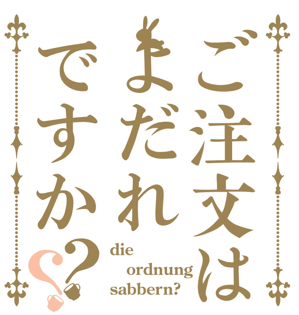 ご注文はよだれですか？？ die ordnung sabbern?
