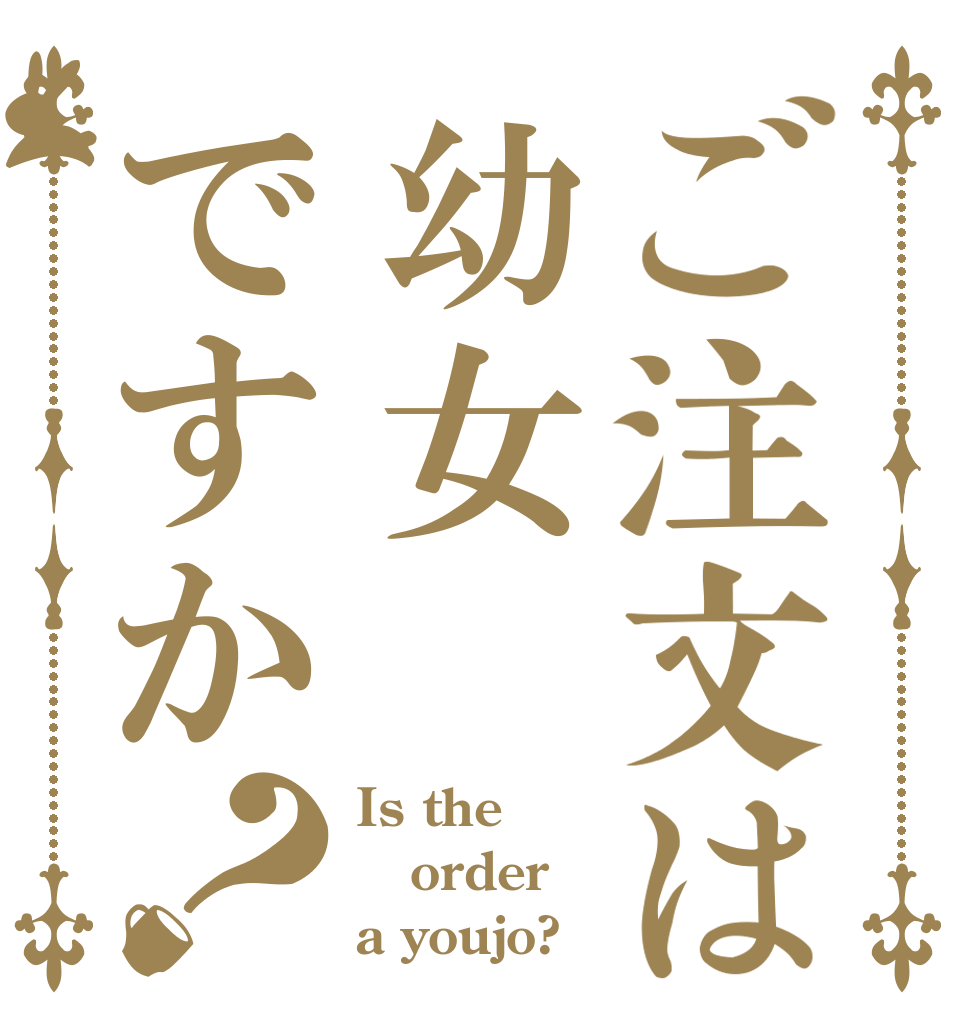 ご注文は幼女ですか？ Is the order a youjo?
