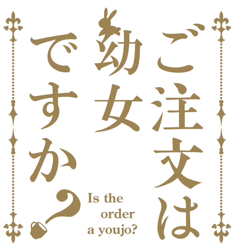 ご注文は幼女ですか？ Is the order a youjo?