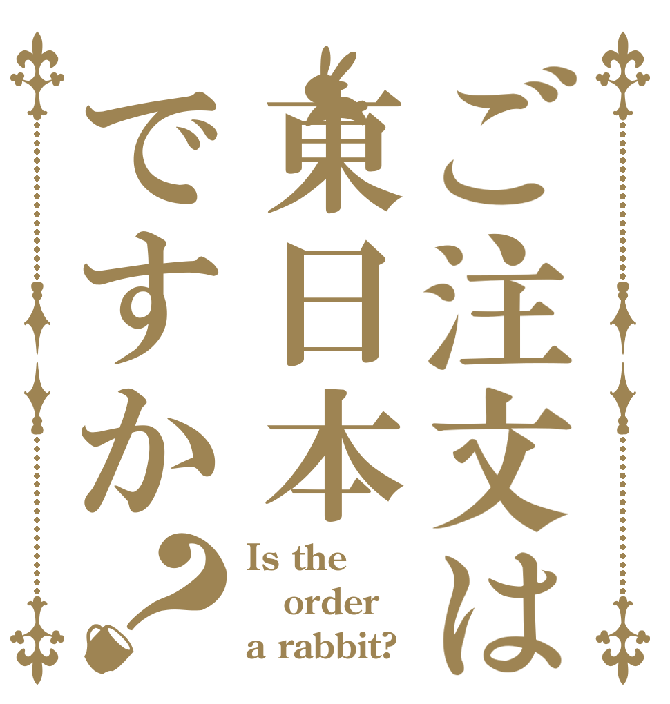 ご注文は東日本ですか？ Is the order a rabbit?