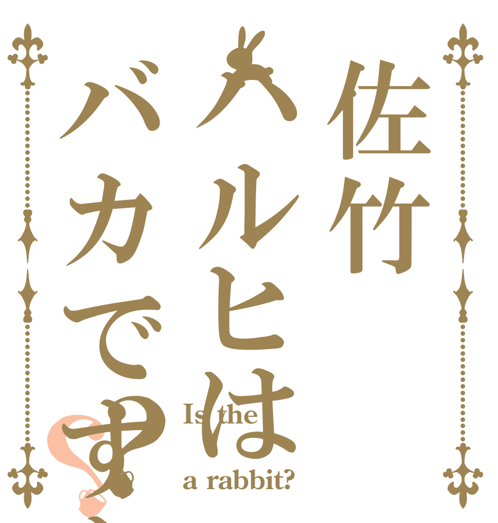 佐竹ハルヒはバカですか？？？？ Is the  a rabbit?