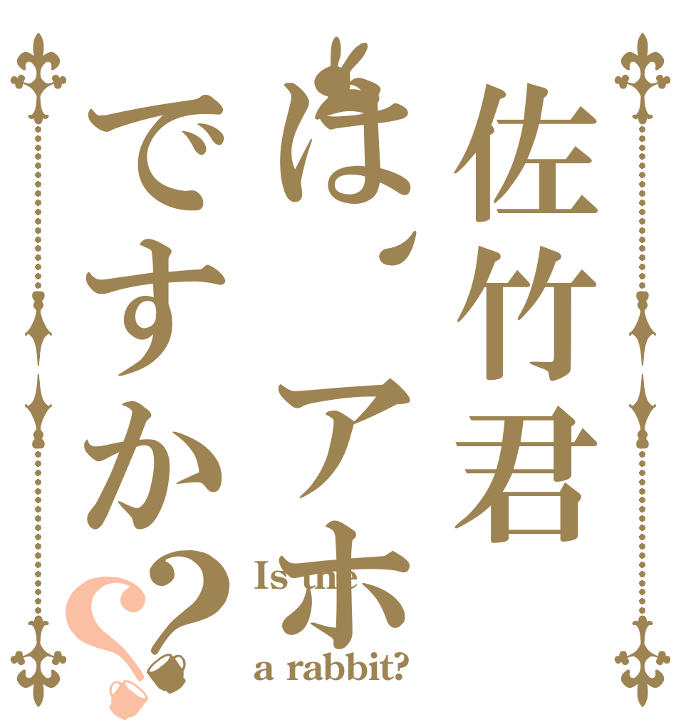 佐竹君は、アホですか？？ Is the  a rabbit?