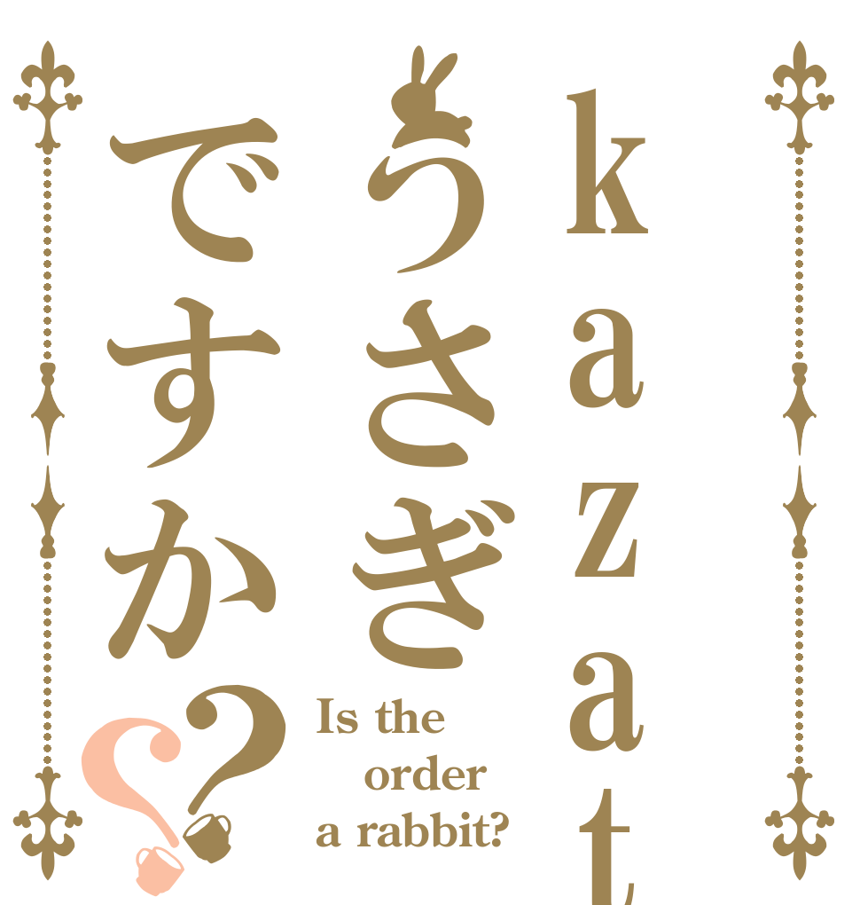 kazatohaうさぎですか？？ Is the order a rabbit?