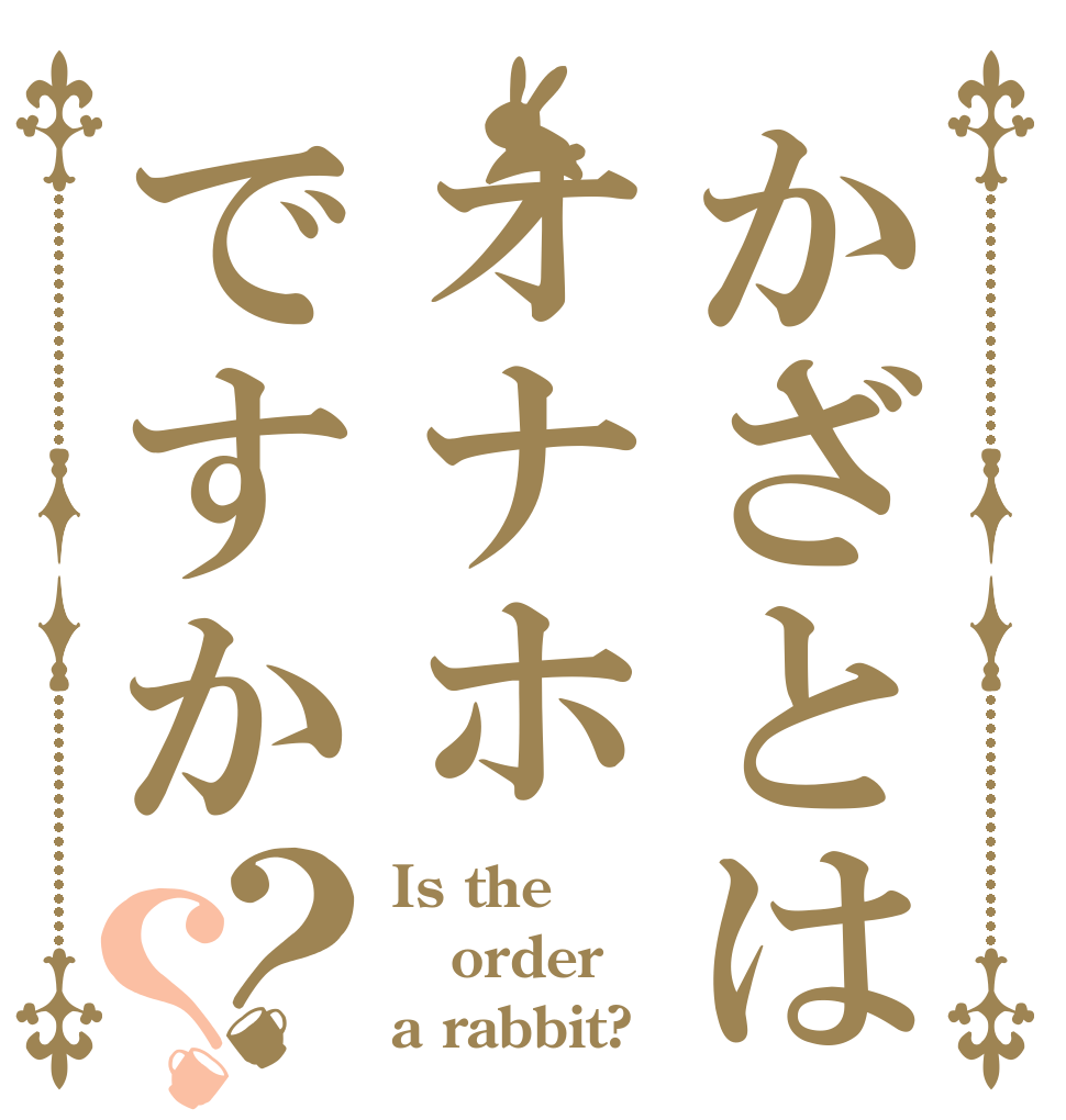 かざとはオナホですか？？ Is the order a rabbit?