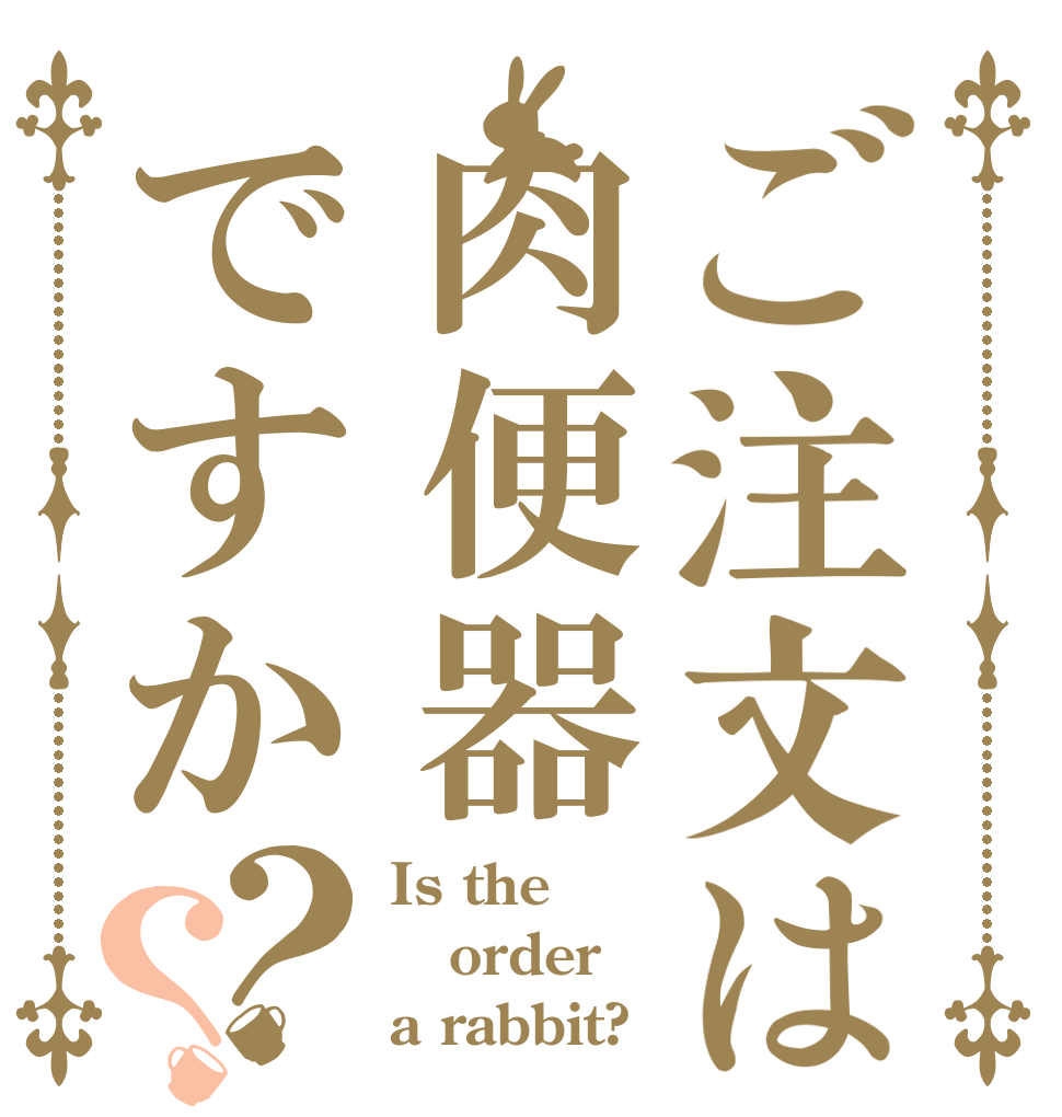 ご注文は肉便器ですか？？ Is the order a rabbit?