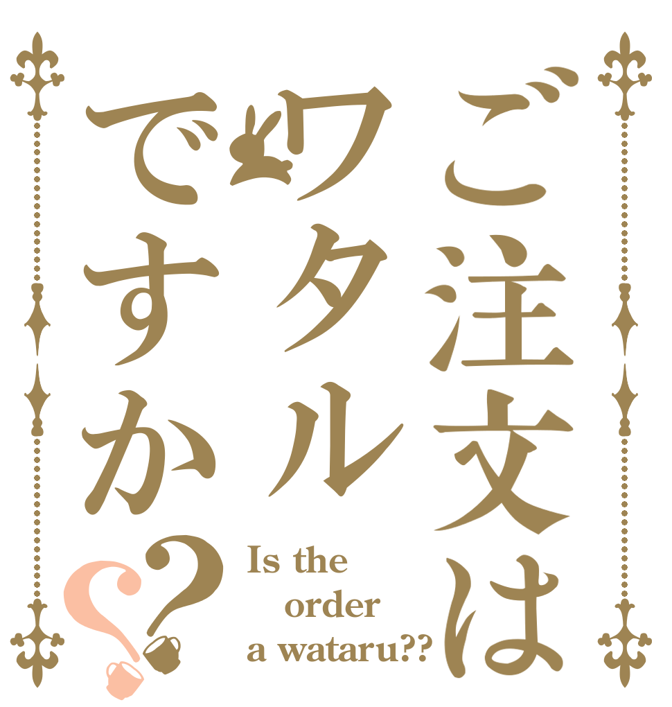 ご注文はワタルですか？？ Is the order a wataru??