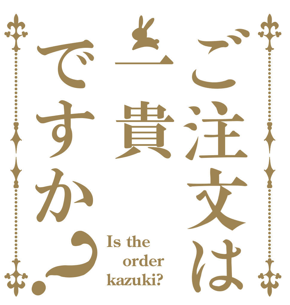 ご注文は一貴ですか？ Is the order kazuki?
