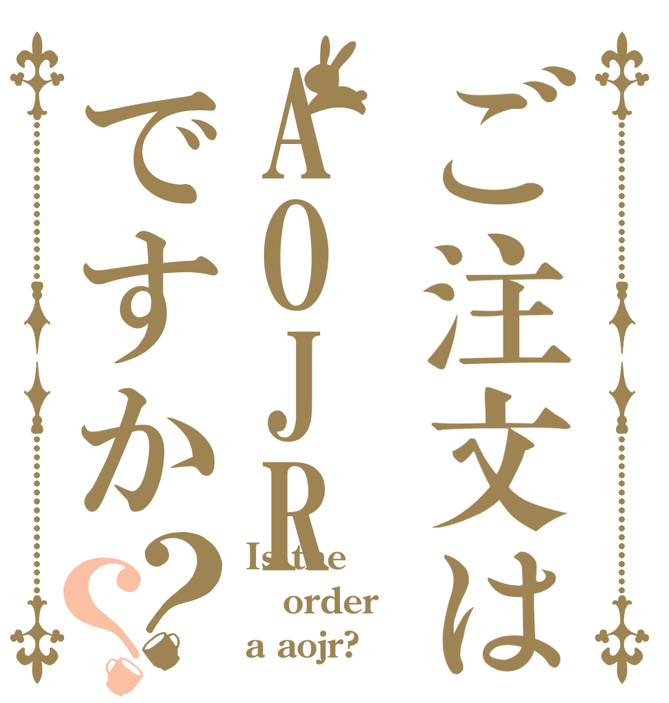 ご注文はAOJRですか？？ Is the order a aojr?