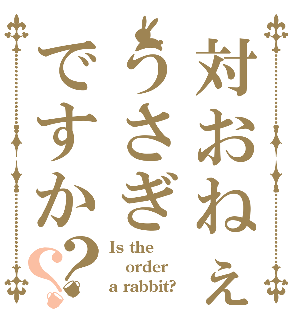対おねぇちゃん用決戦うさぎですか？？ Is the order a rabbit?