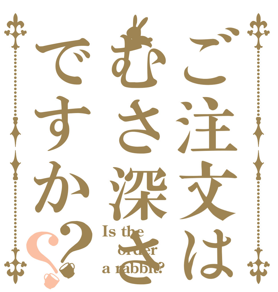 ご注文はむさ深さ海ですか？？ Is the order a rabbit?