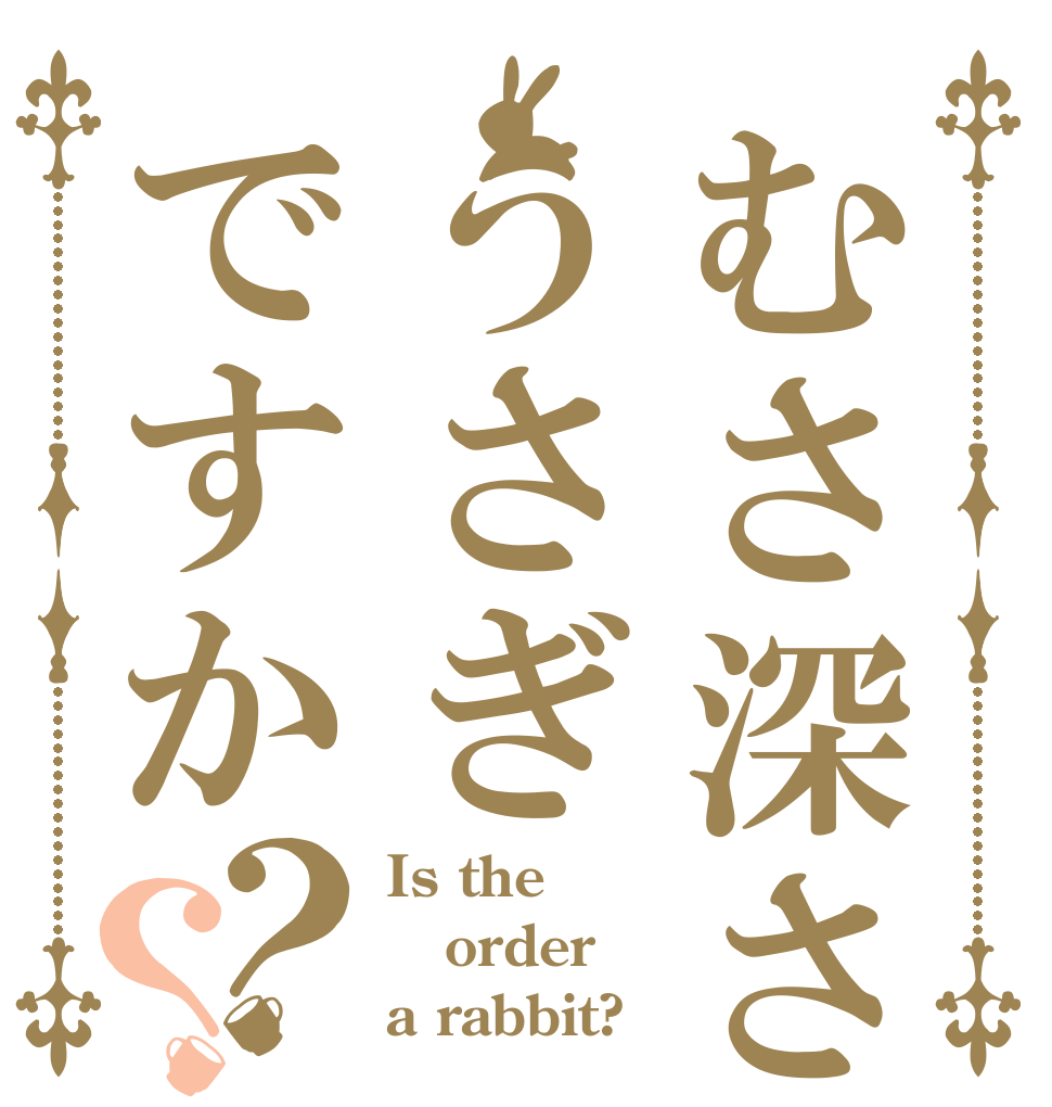 むさ深さ海うさぎですか？？ Is the order a rabbit?