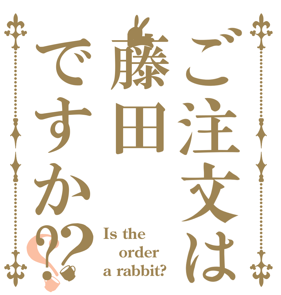 ご注文は藤田ですか?？？ Is the order a rabbit?