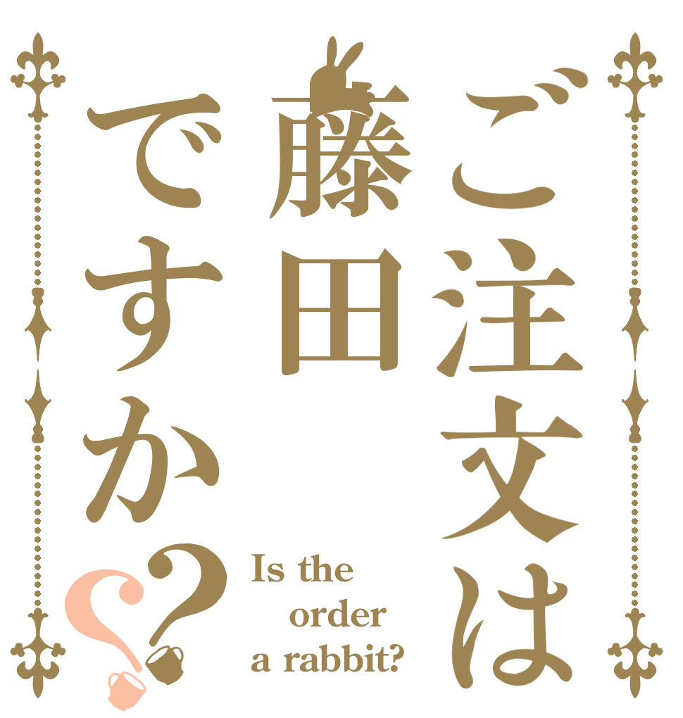 ご注文は藤田ですか？？ Is the order a rabbit?