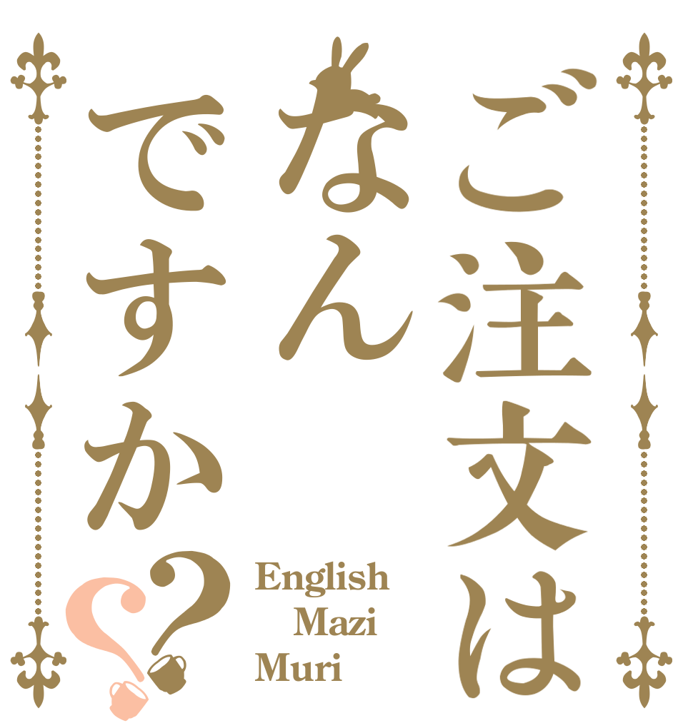 ご注文はなんですか？？ English Mazi Muri