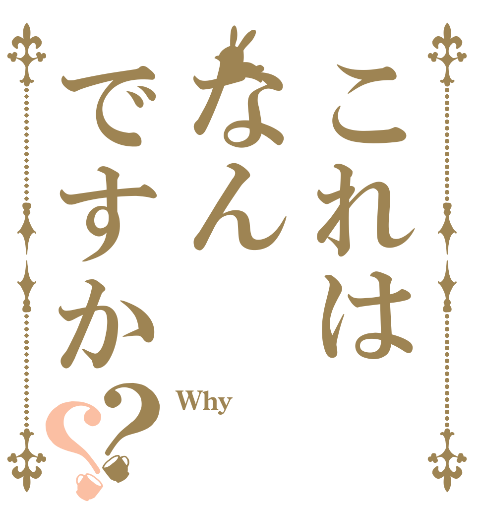 これはなんですか？？ Why？  