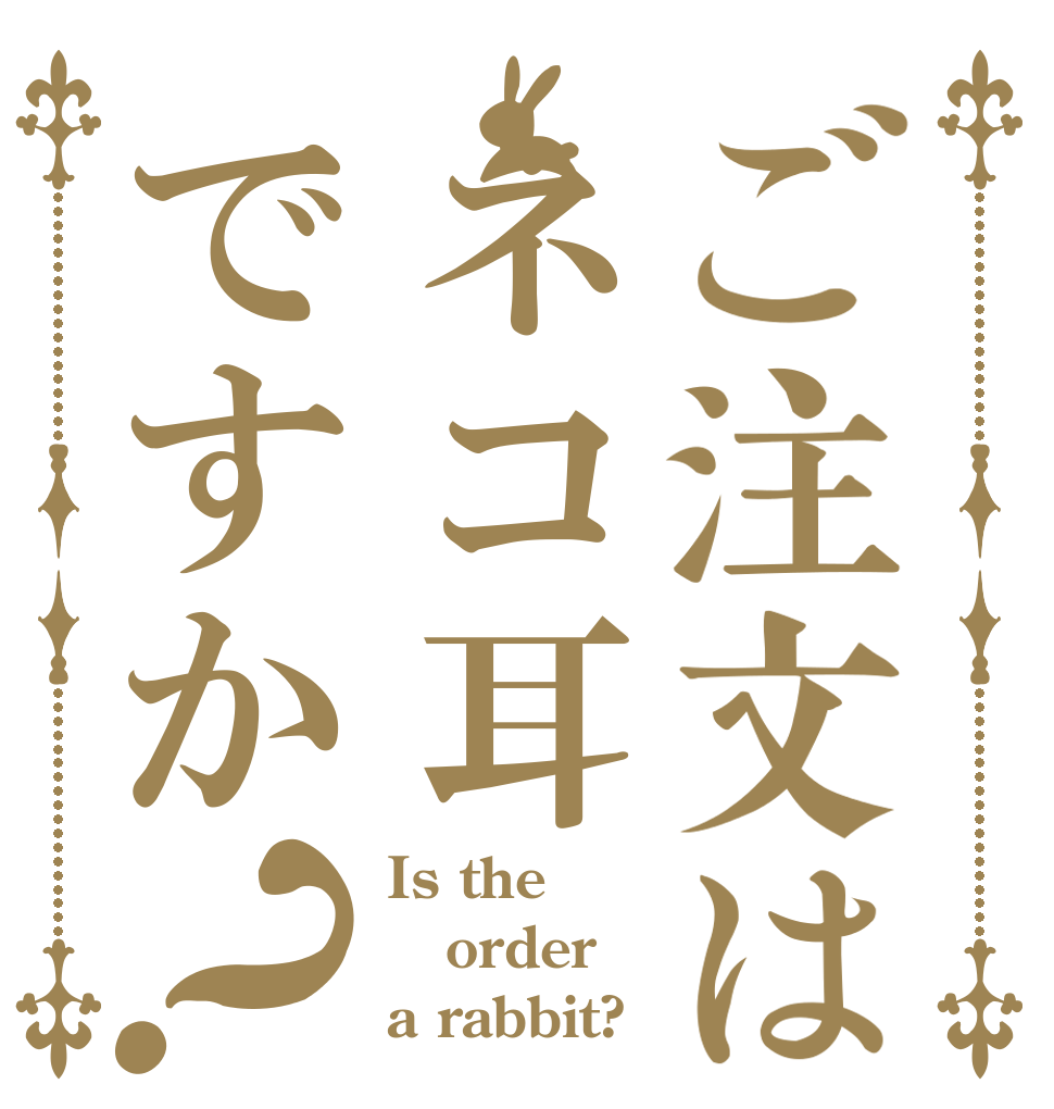 ご注文はネコ耳ですか？ Is the order a rabbit?