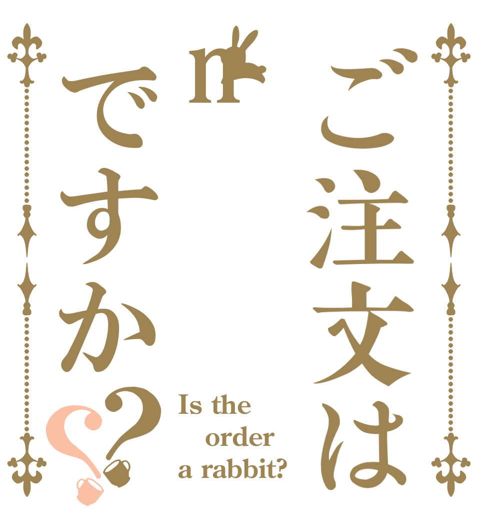 ご注文はnですか？？ Is the order a rabbit?