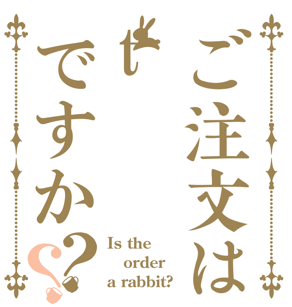 ご注文はtですか？？ Is the order a rabbit?