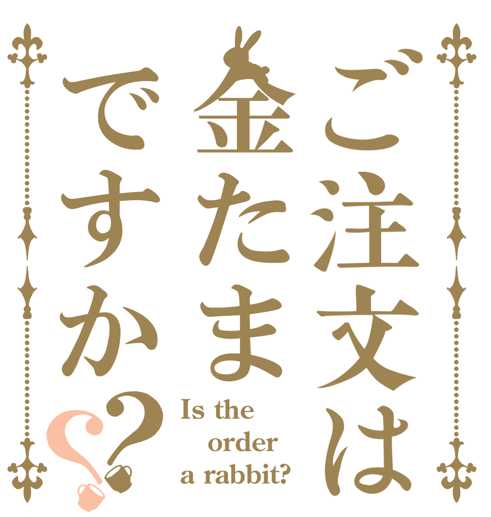 ご注文は金たまですか？？ Is the order a rabbit?