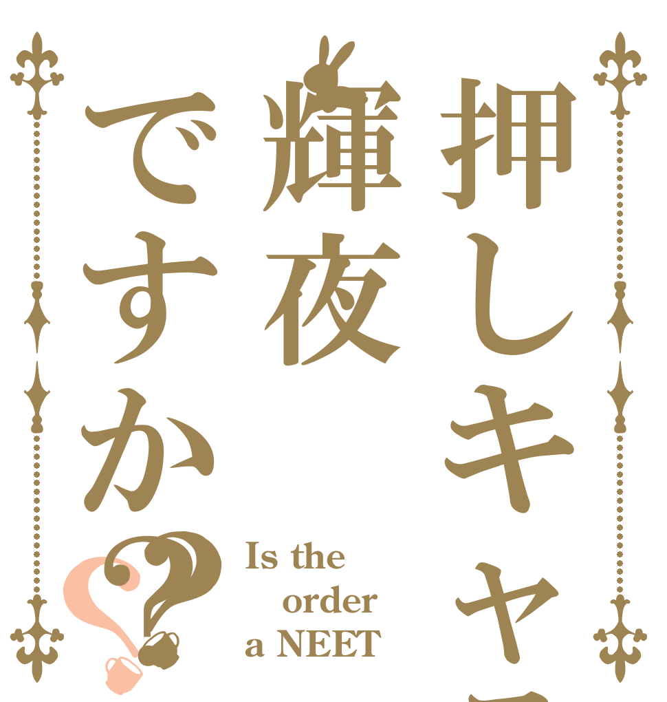 押しキャラは輝夜ですか？？？ Is the order a NEET