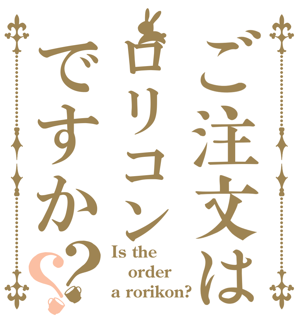 ご注文はロリコンですか？？ Is the order a rorikon?
