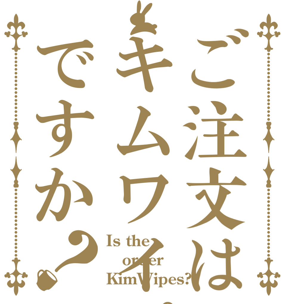 ご注文はキムワイプですか？ Is the order KimWipes?