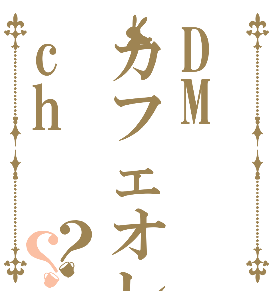 DMカフェオレch？？   