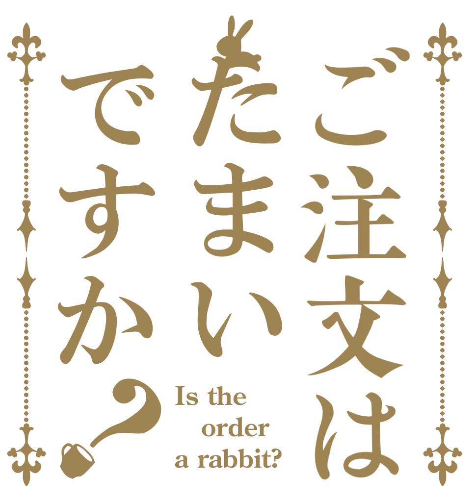 ご注文はたまいですか？ Is the order a rabbit?