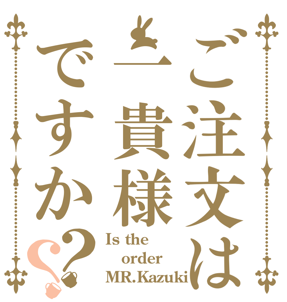 ご注文は一貴様ですか？？ Is the order MR.Kazuki