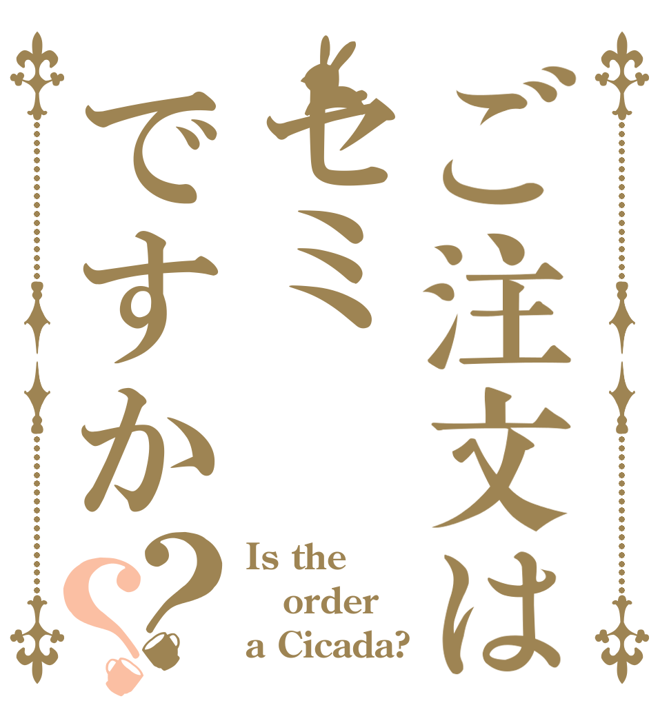 ご注文はセミですか？？ Is the order a Cicada?