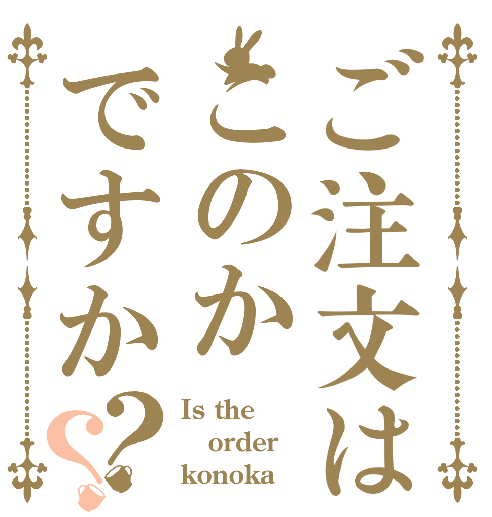 ご注文はこのかですか？？ Is the order konoka
