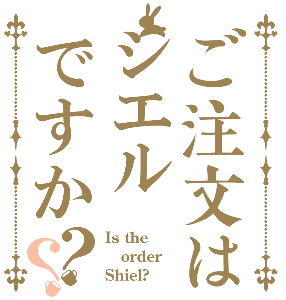 ご注文はシエルですか？？ Is the order Shiel?