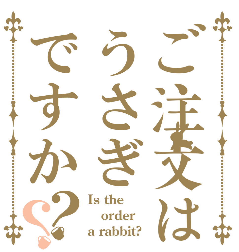 ご注文はうさぎですか？？ Is the order a rabbit?