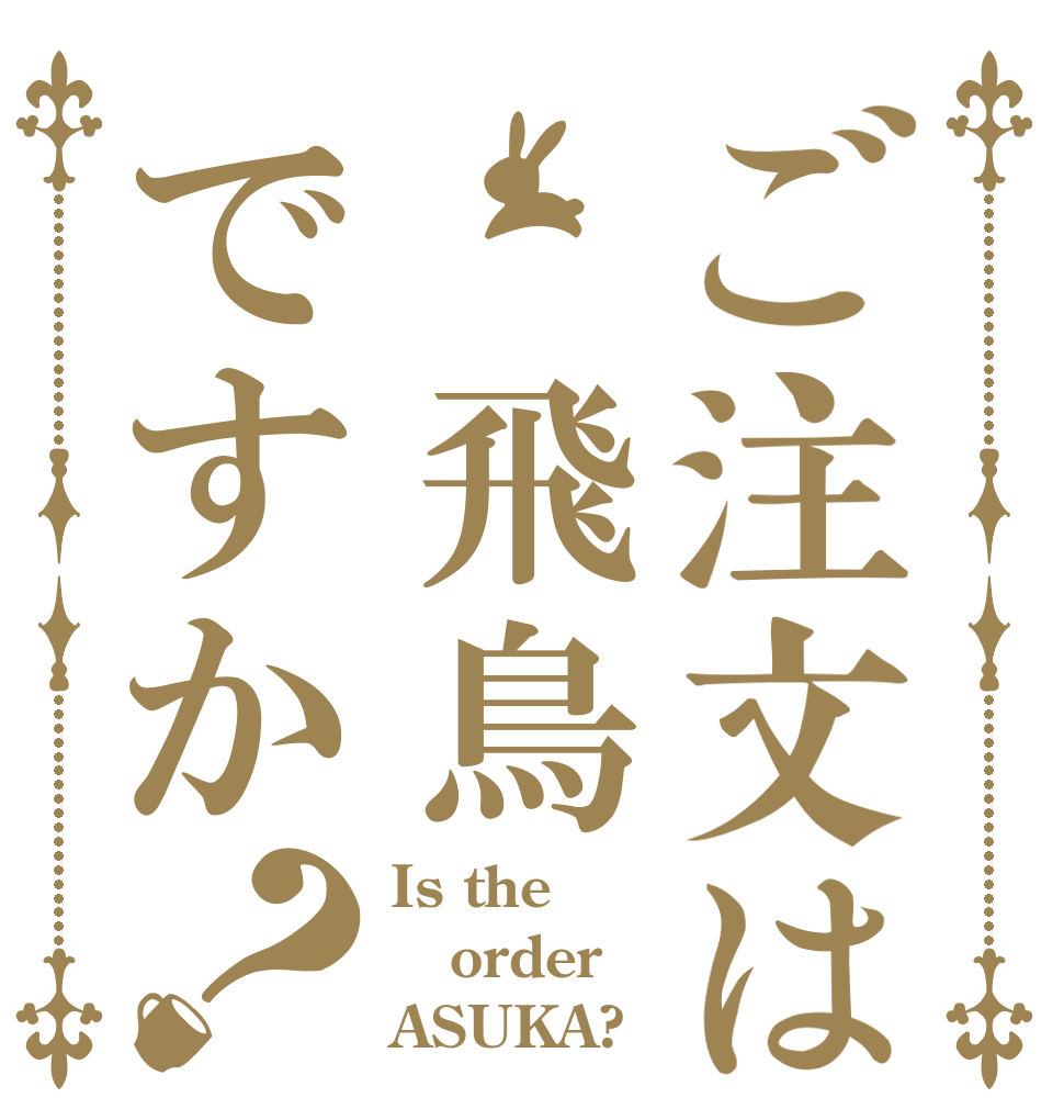 ご注文は 飛鳥ですか？ Is the order ASUKA?
