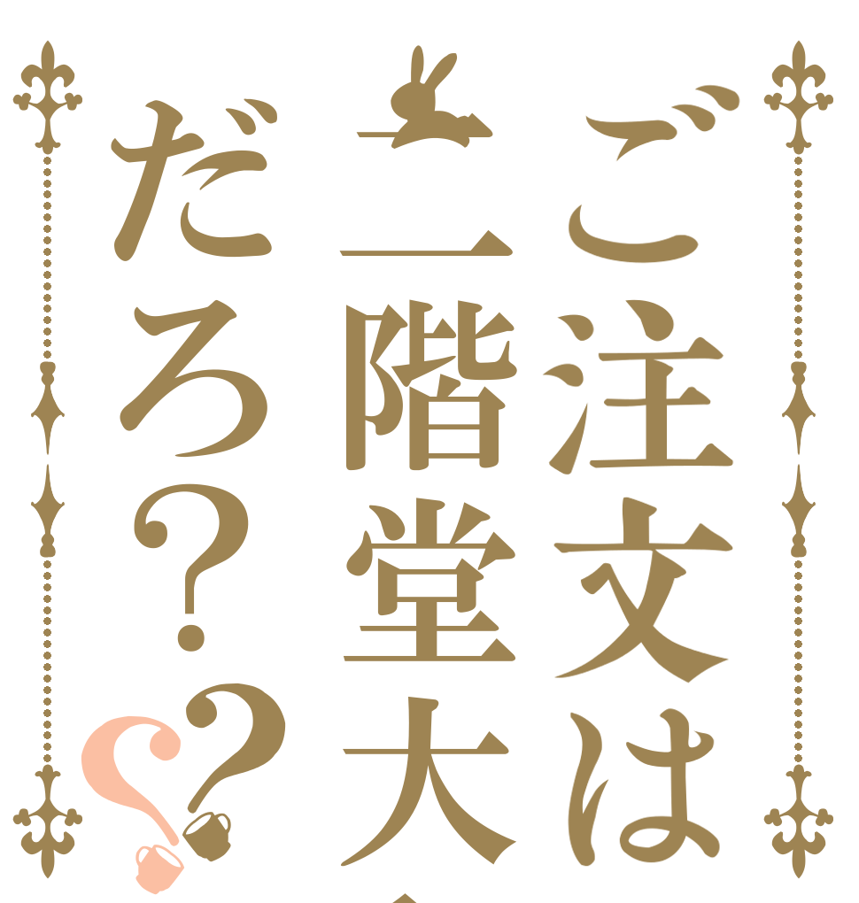 ご注文は二階堂大和だろ？？？   