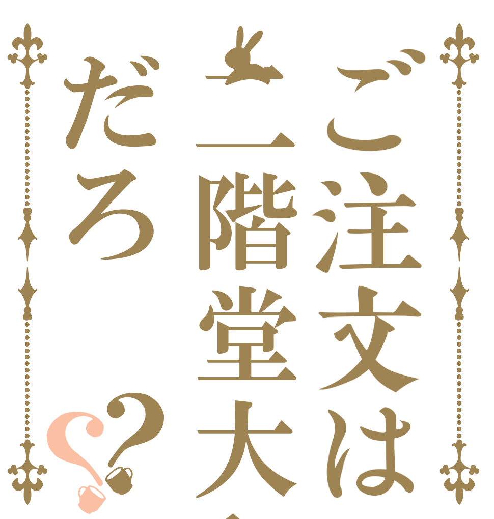 ご注文は二階堂大和だろ？？   