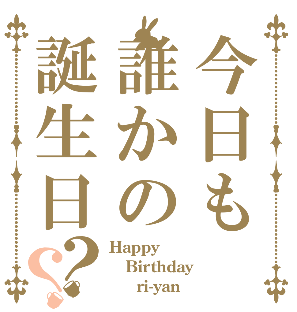 今日も誰かの誕生日？？ Happy  Birthday      ri-yan