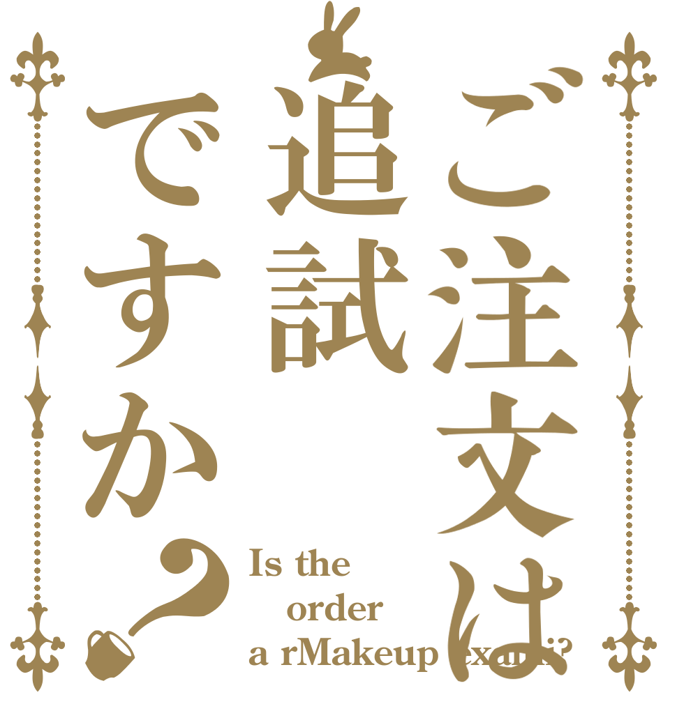 ご注文は追試ですか？ Is the order a rMakeup exami?